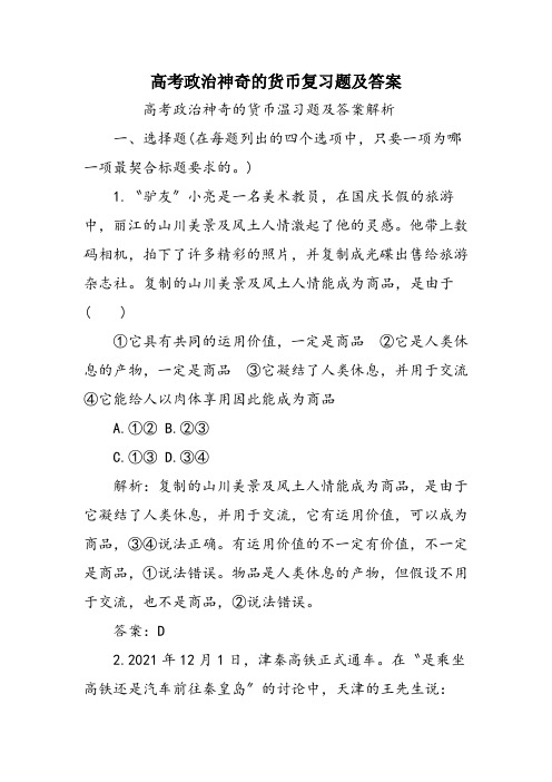 高考政治神奇的货币复习题及答案