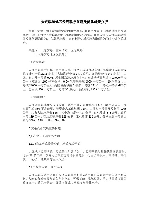 大连滨海地区发展现存问题及优化对策分析