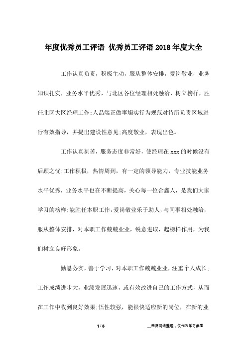 年度优秀员工评语 优秀员工评语2018年度大全
