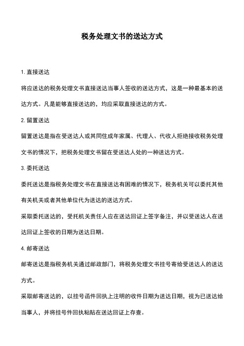 会计实务：税务处理文书的送达方式