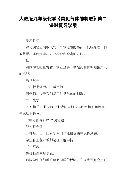 人教版九年级化学《常见气体的制取》第二课时复习学案【DOC范文整理】