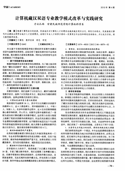 计算机藏汉双语专业教学模式改革与实践研究
