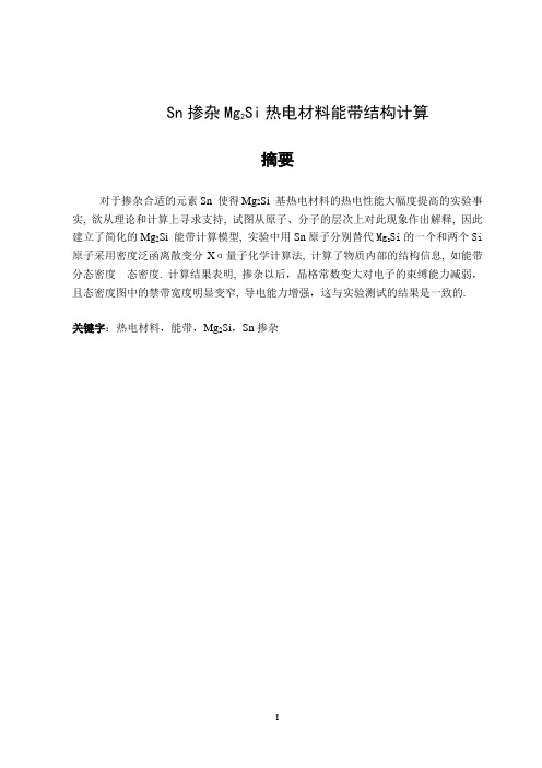 Sn掺杂Mg2Si热电材料能带结构计算