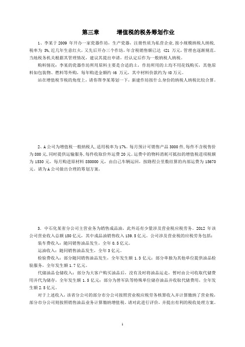 第二章 增值税的税务筹划 作业(11级)