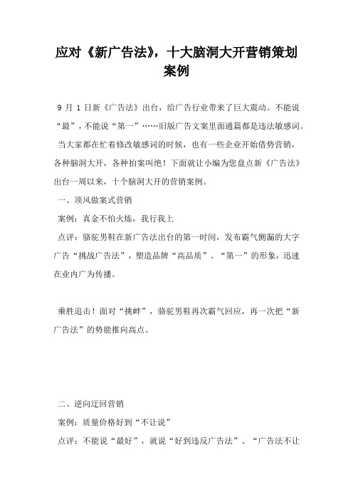 应对新广告法十大脑洞大开营销策划案例