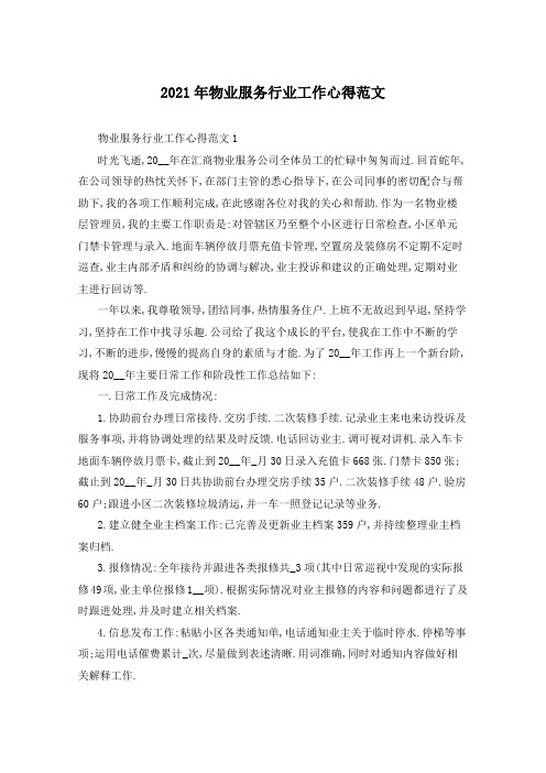 2021年物业服务行业工作心得范文
