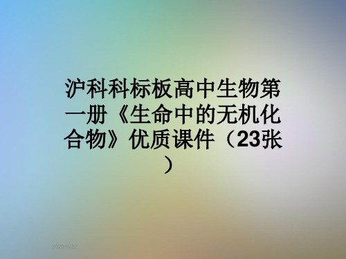 沪科科标板高中生物第一册《生命中的无机化合物》优质课件(23张)