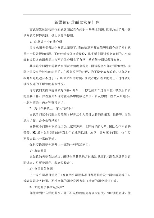 新媒体运营面试常见问题