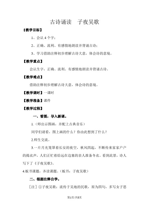 四年级上册语文教案古诗诵读  子夜吴歌 鄂教版