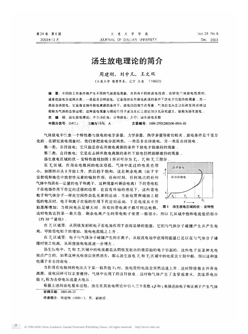 汤生放电理论的简介