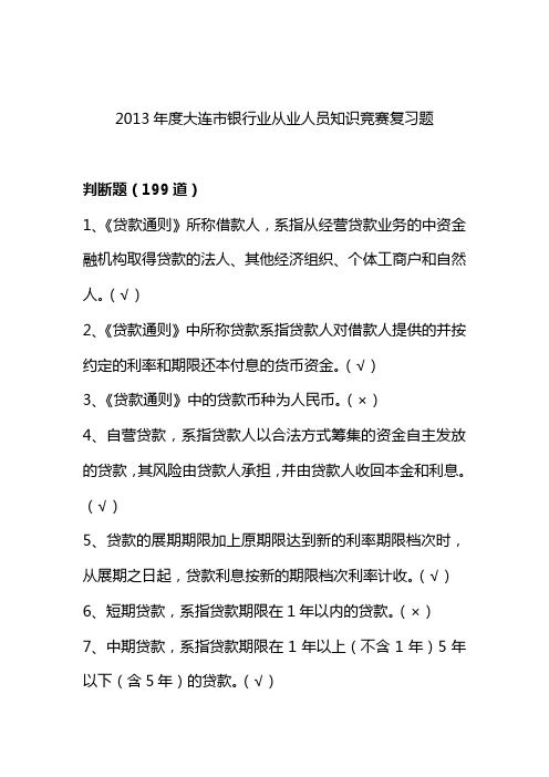 银行业协会试题-判断题部分