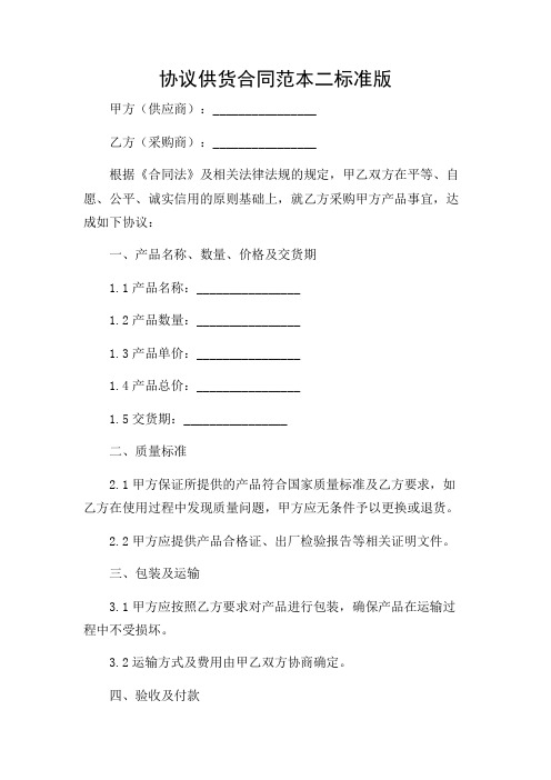 协议供货合同范本二标准版