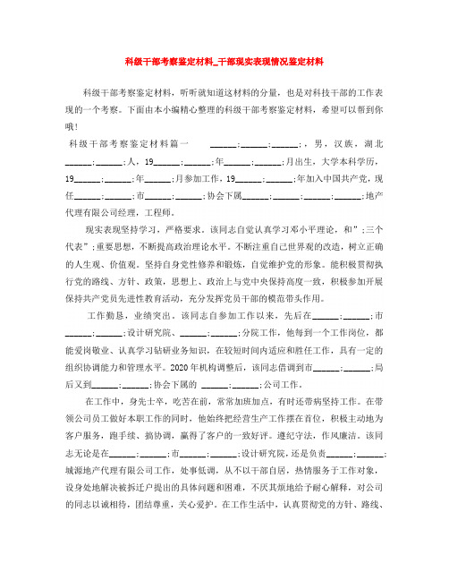 科级干部考察鉴定材料_干部现实表现情况鉴定材料