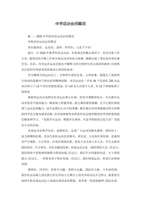 中学运动会闭幕词