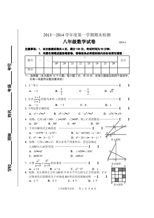 2013-2014学年度第一学期期末八年级数学考试