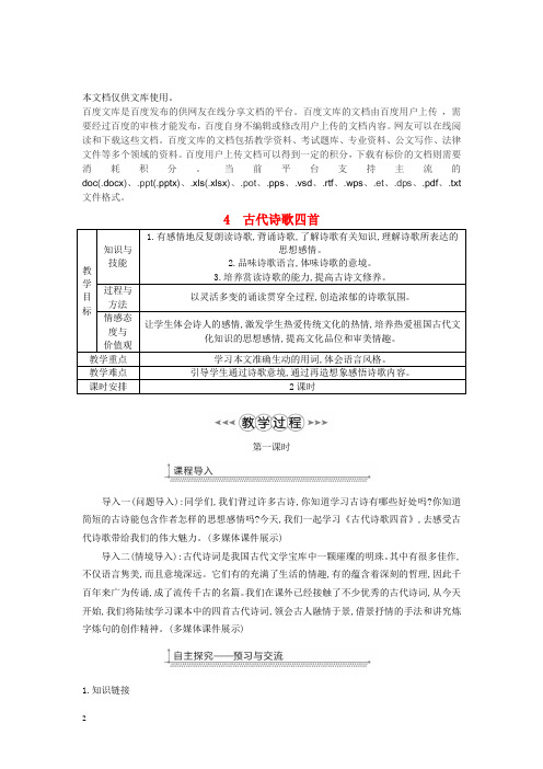 七年级语文上册 第一单元 第4课《古代诗歌四首》教案 新人教版