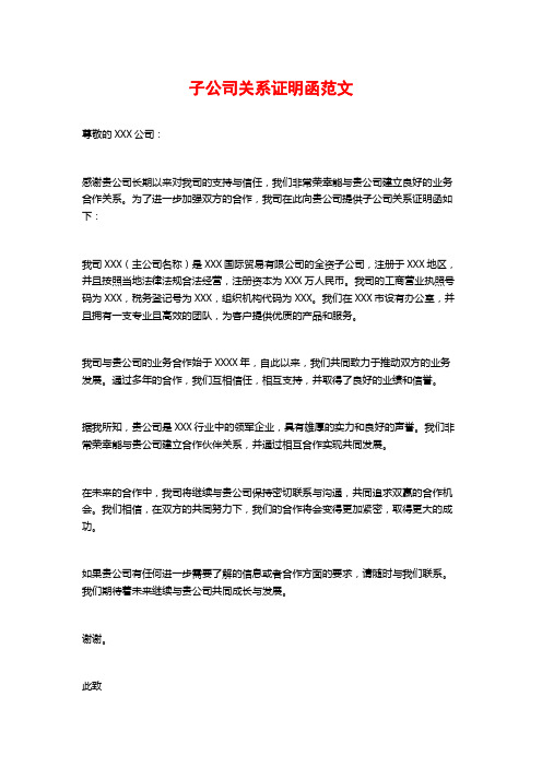 子公司关系证明函范文