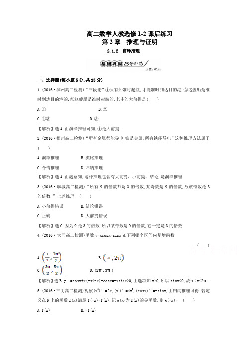 高二数学人教选修1-2第2单元2-1-2演绎推理课后练习及解析