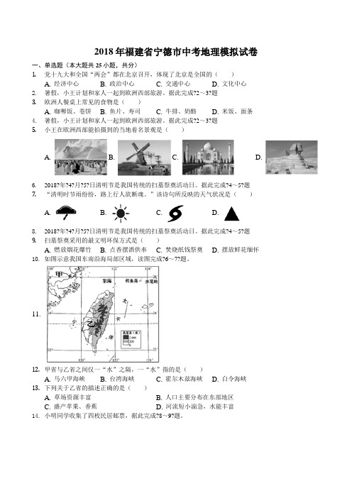福建省宁德市中考地理模拟试卷