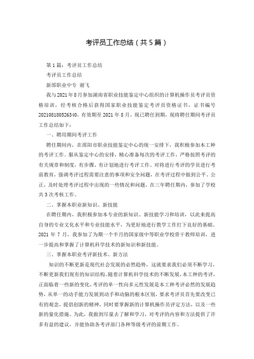 考评员工作总结(共5篇)