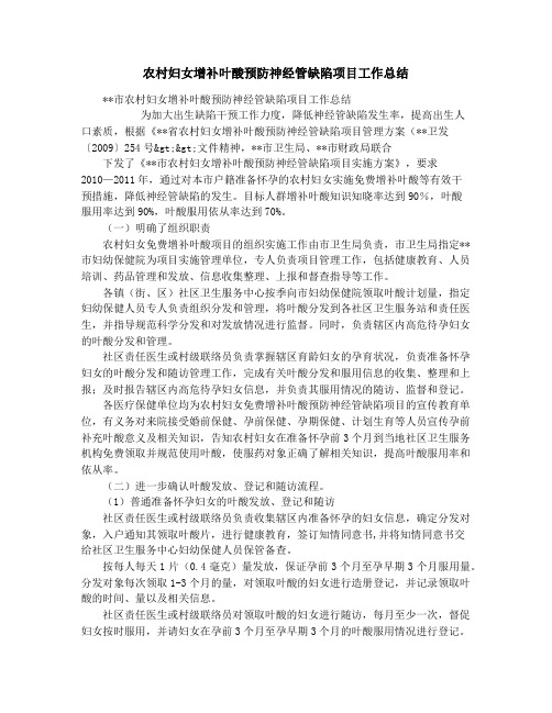农村妇女增补叶酸预防神经管缺陷项目工作总结