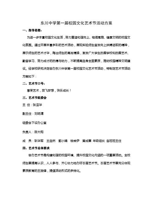 东川中学第一届校园文化艺术节活动方案
