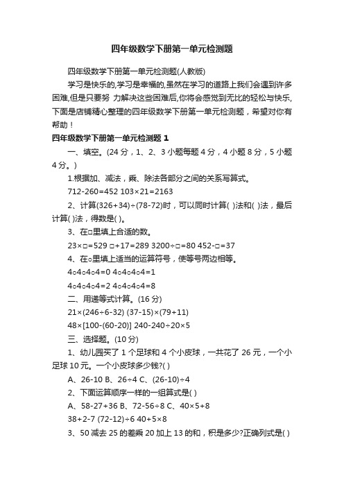 四年级数学下册第一单元检测题