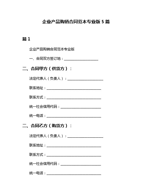 企业产品购销合同范本专业版5篇