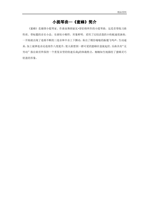 人音版二年级音乐小提琴曲—《蜜蜂》简介-素材.doc