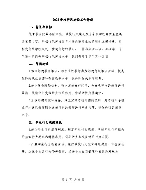 2024学校行风建设工作计划(2篇)