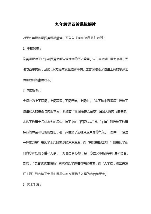 九年级词四首课标解读