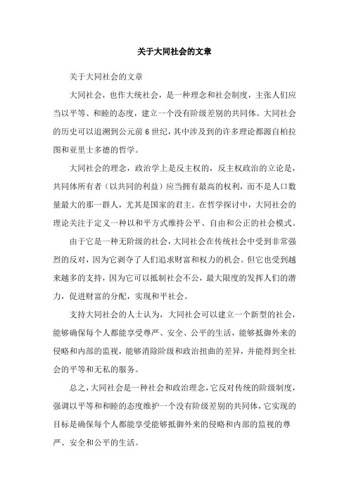 关于大同社会的文章