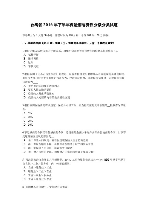 台湾省2016年下半年保险销售资质分级分类试题