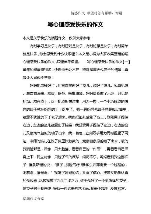 写心理感受快乐的作文