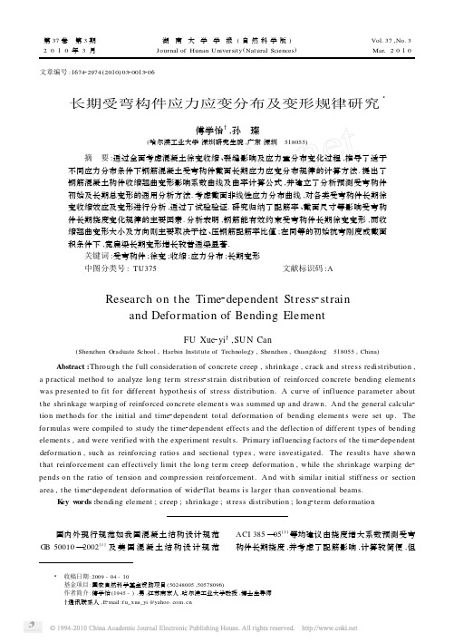 长期受弯构件应力应变分布及变形规律研究