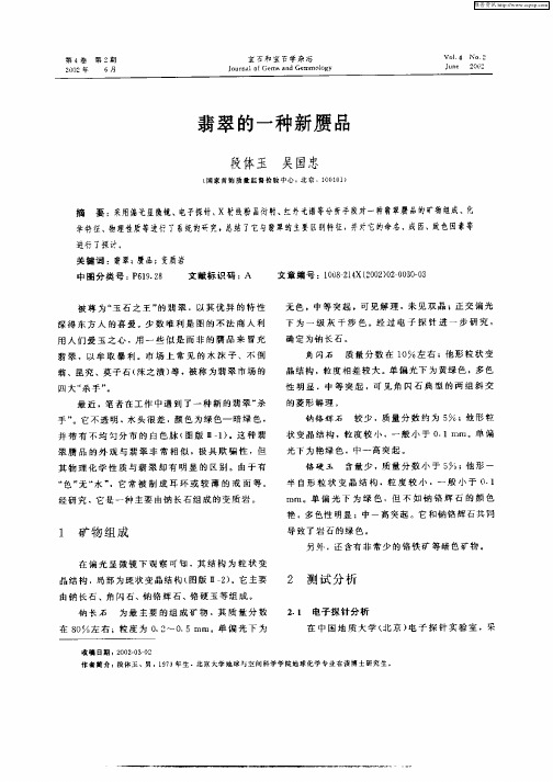 翡翠的一种新赝品