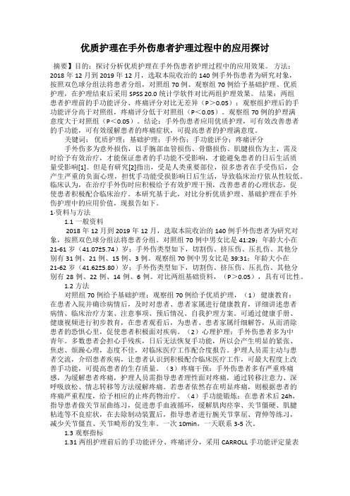 优质护理在手外伤患者护理过程中的应用探讨