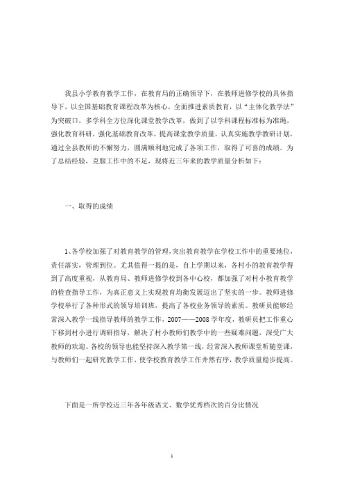 学校教学质量分析(最新)