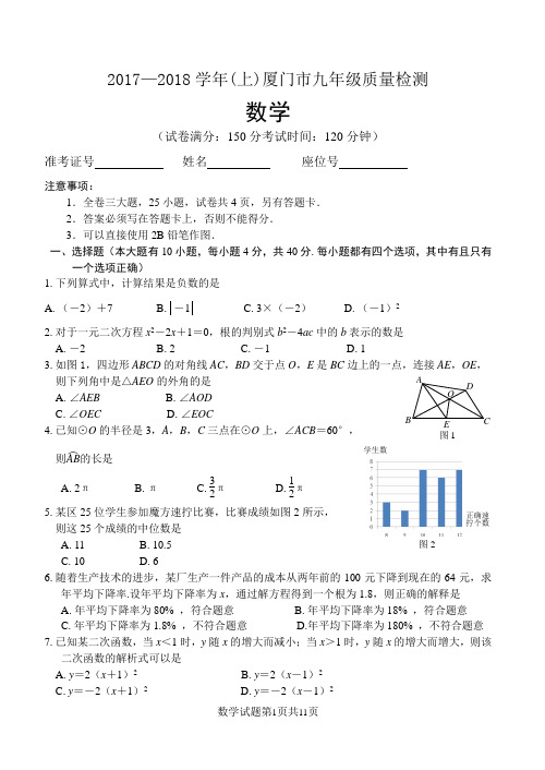 2017—2018学年(上)厦门市九年级质量检测