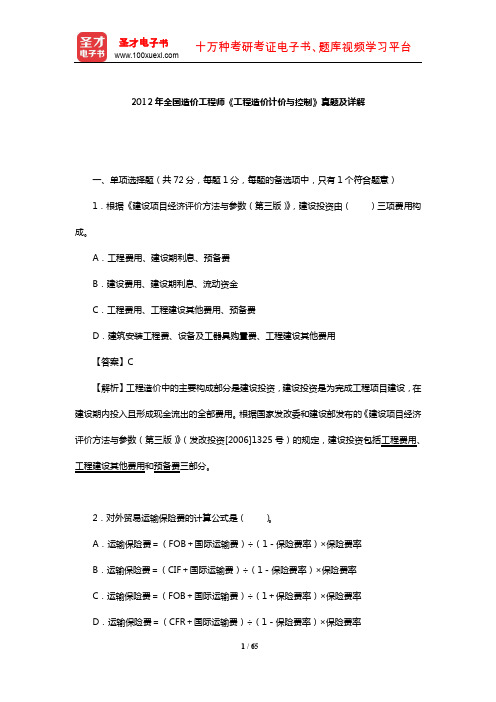 2012年全国造价工程师《工程造价计价与控制》真题及详解【圣才出品】