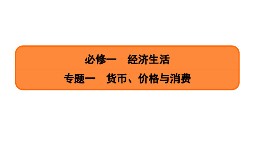 高考政治二轮专题复习课件：专题一 货币、价格与消费