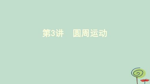 (新课标)2020版高考物理一轮复习第四章第3讲圆周运动