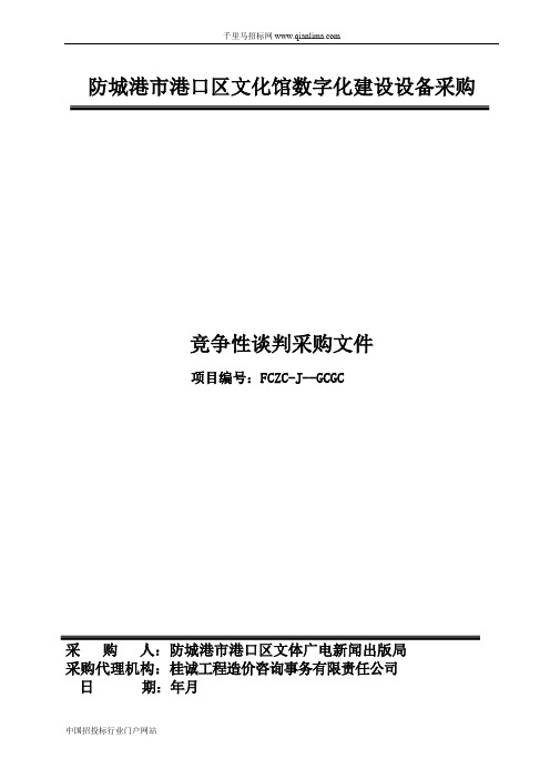 防城港市港口区文化馆数字化建设设备采购招投标书范本