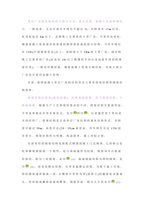 单层厂房按结构材料大致可分为
