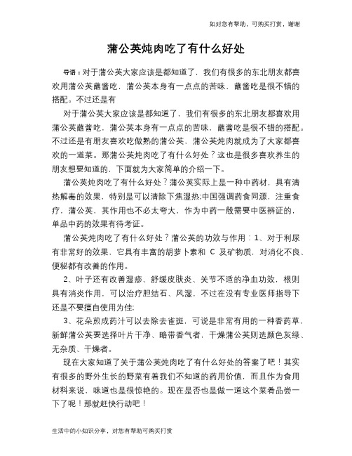 蒲公英炖肉吃了有什么好处