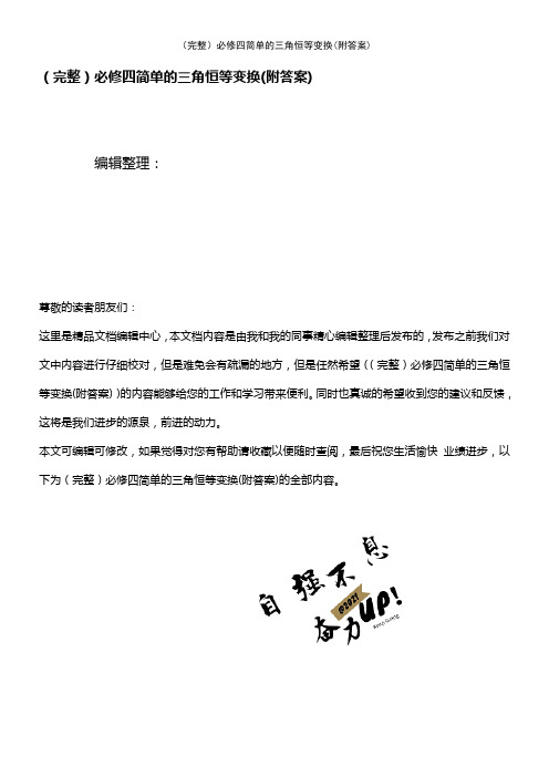 (2021年整理)必修四简单的三角恒等变换(附答案)