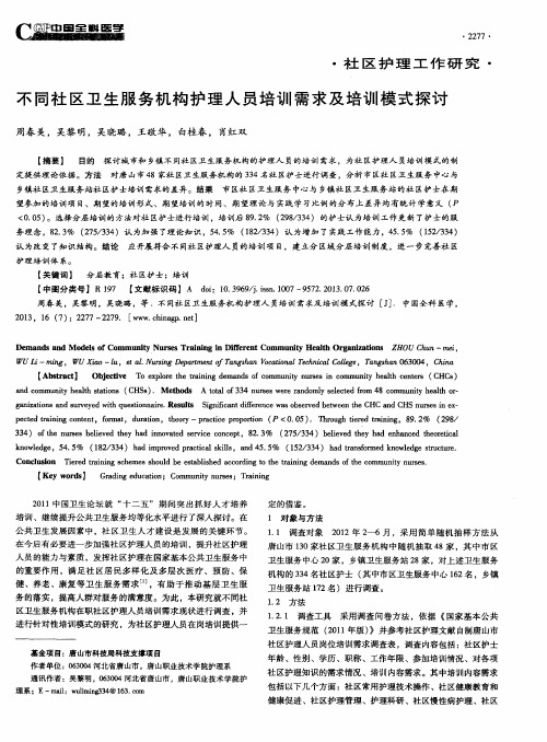不同社区卫生服务机构护理人员培训需求及培训模式探讨