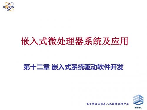 Chapter12 嵌入式系统驱动软件开发-PPT课件