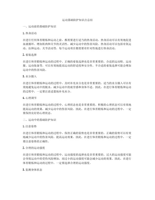 运动基础防护知识点总结