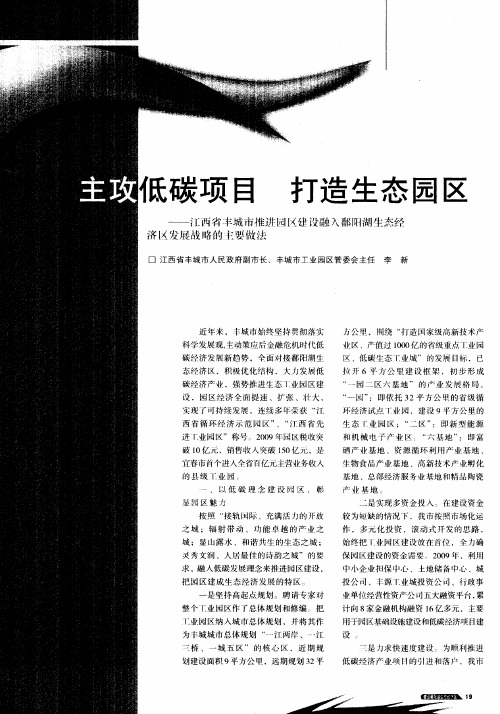 主攻低碳项目打造生态园区——江西省丰城市推进园区建设融人鄱阳湖生态经济区发展战略的主要做法